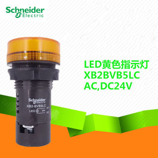 企业店施耐德指示灯XB2BVB5LC XB2-BVB5LC LED信号灯黄色22mm 24v