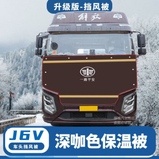 货车挡风被适用于解放J6V前脸前机盖车头保温被防寒被加厚冬季