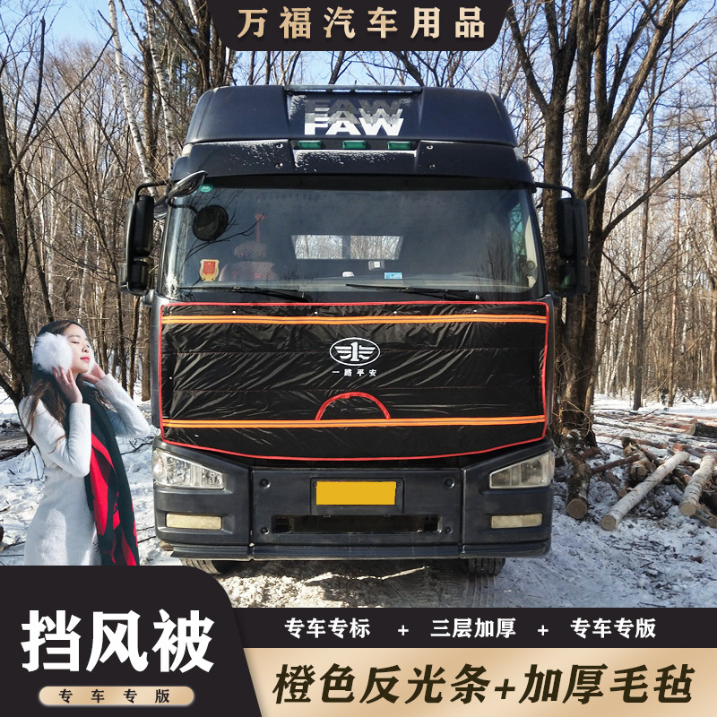 解放J6P前脸挡风被天V 赛龙JH6德龙新M3000 X3000货车保温防寒被