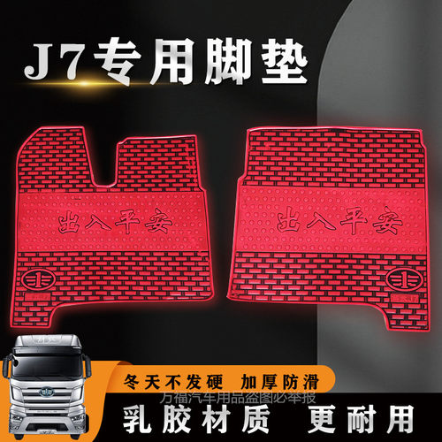 解放J7货车脚垫专车专用J7乳胶胶皮货车J7用品装饰配件脚垫
