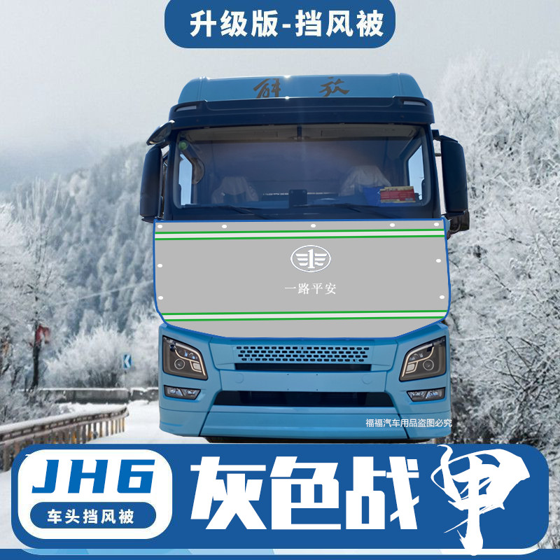 解放JH6货车挡风防寒加厚被