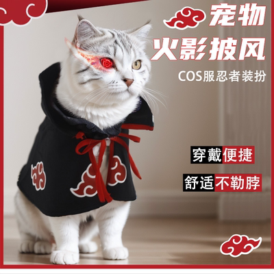 猫衣服火影晓组织红云披风狗斗篷
