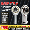 气缸鱼眼接头关节轴承向心万向杆端球头SI内丝SA外螺纹连接杆拉杆