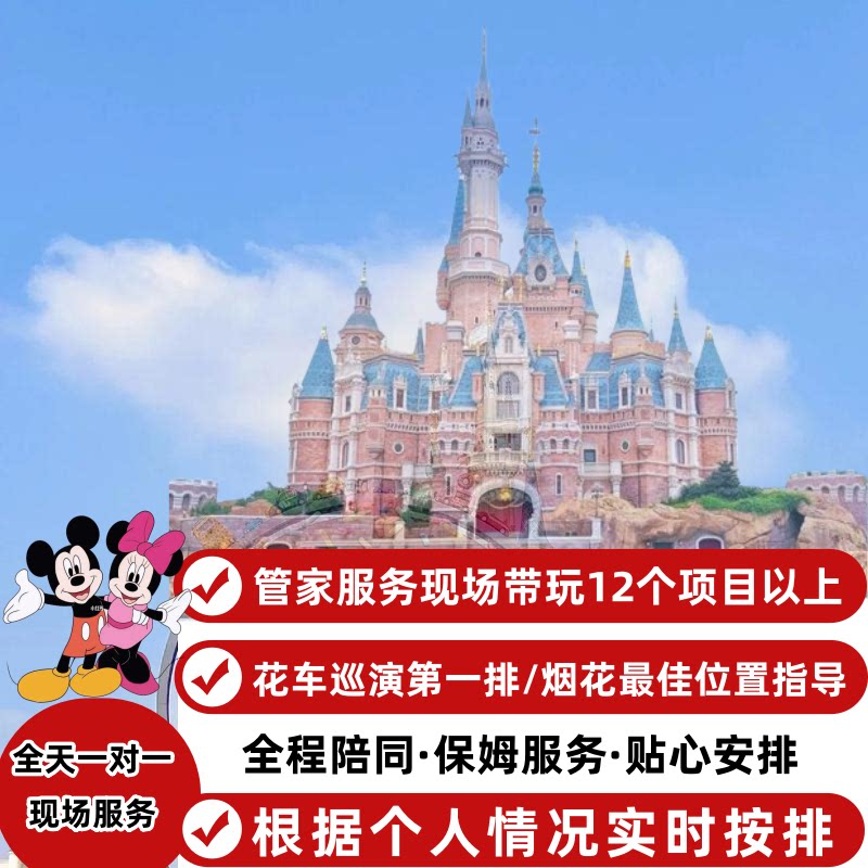 上海迪士尼管家服务迪士尼导游带玩线下陪玩一对一服务迪斯尼攻略