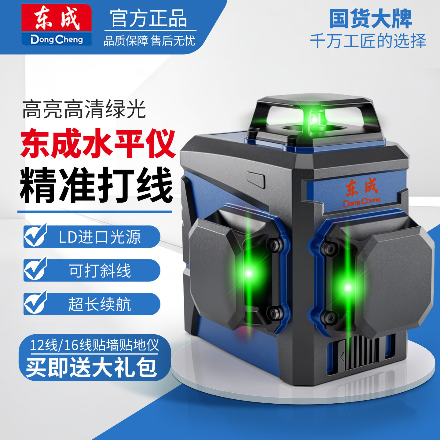 东成水平仪12线绿光高精度强光细线贴墙贴地仪自动打线红外投线仪