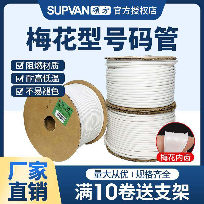 硕方号码管线号机套管电缆线缆PVC梅花管白色亮面套管电线编码