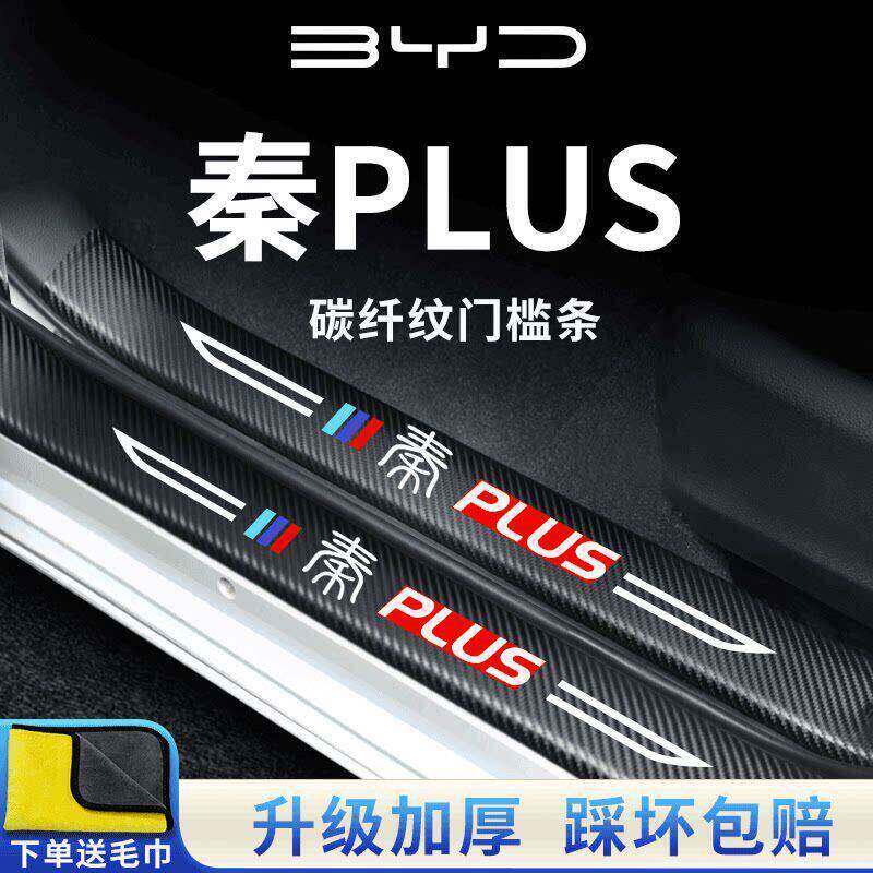 适用于比亚迪秦PLUSDMi荣耀版车内用品EV装饰配件PLUS门槛条保护