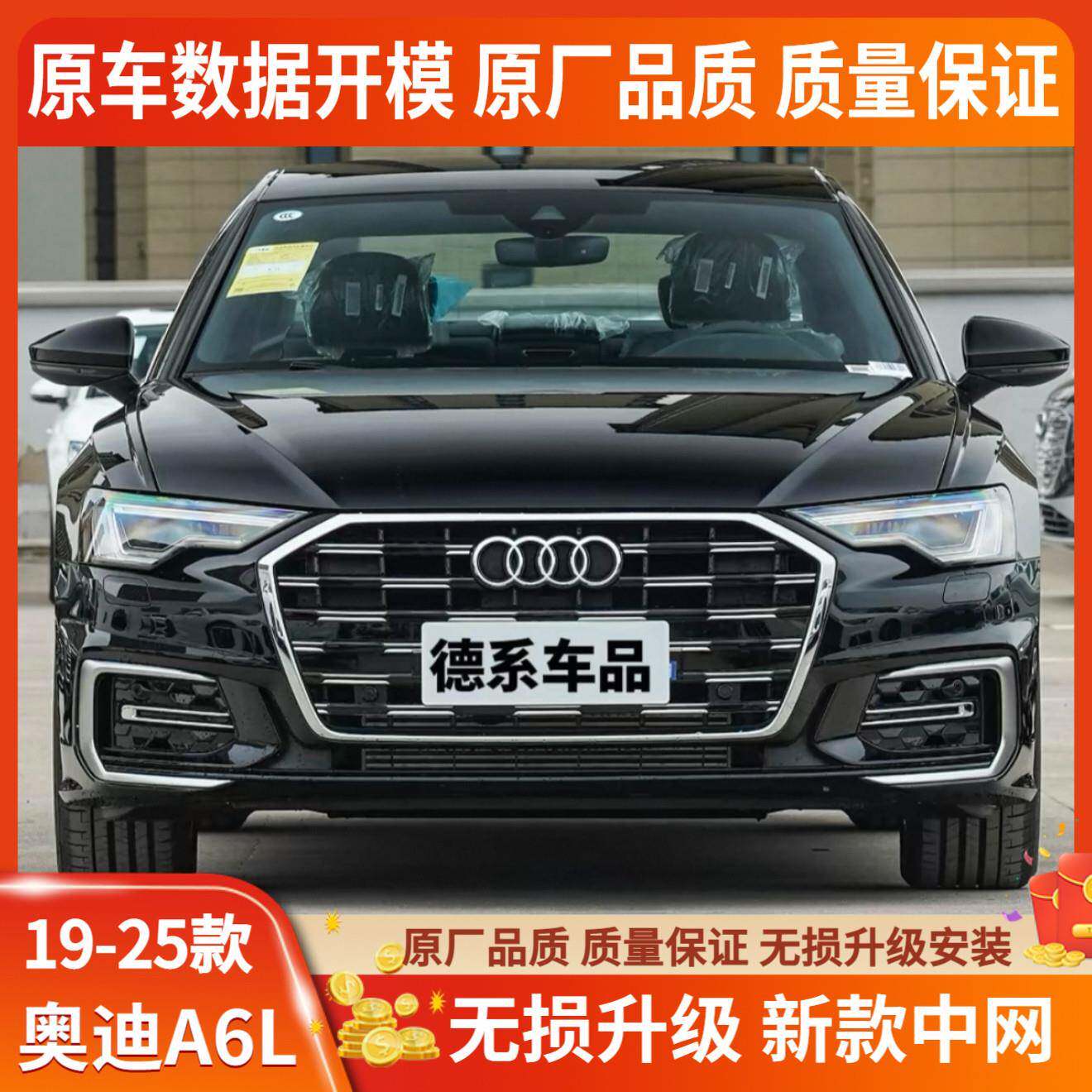19-25款A6L中网改装新款升级25款前中网雾灯框后唇无失真安装