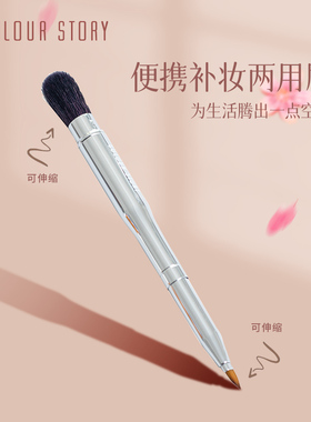COLOURSTORY便携补妆两用刷