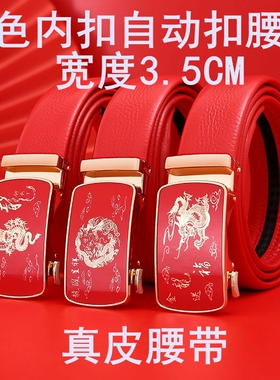 红色自动扣腰带牛皮度3.5本命年