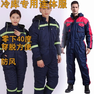 男女冷库专用防寒服连体防冻保暖冬钓防风加厚户外工作服套装冻库