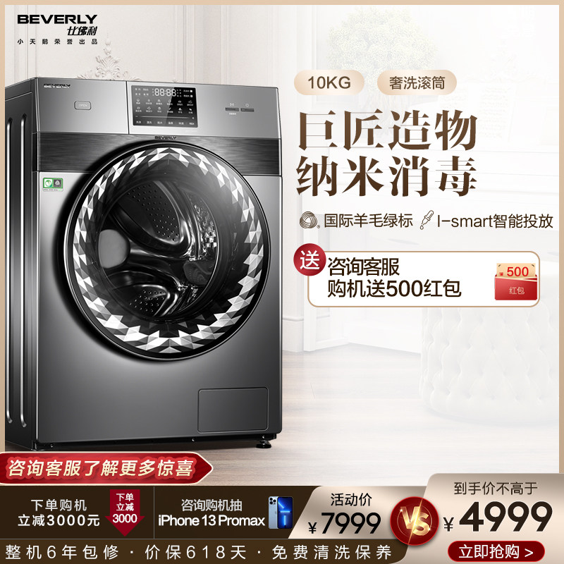 BEVERLY 比佛利 B1GV100EY 滚筒洗衣机 10kg 88VIP会员折后￥3324.05包邮 送500元红包