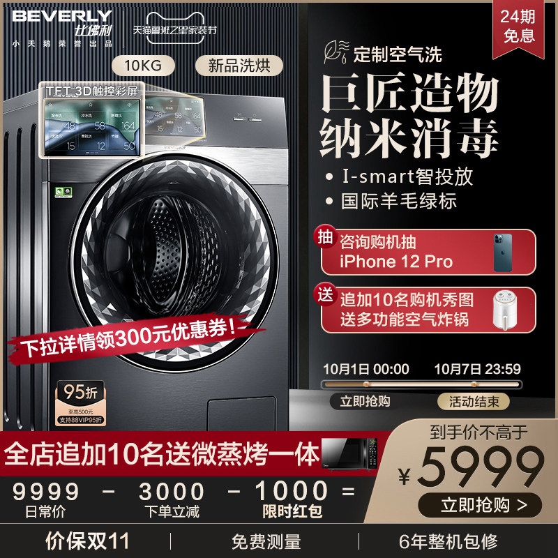 小天鹅比佛利官方10公斤kg洗衣机全自动家用滚筒洗烘干一体机T1C