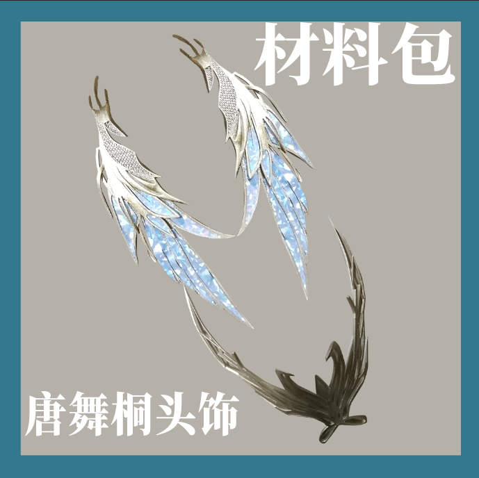 斗罗大陆2唐梧桐新建模cos配饰头饰材料包定制款