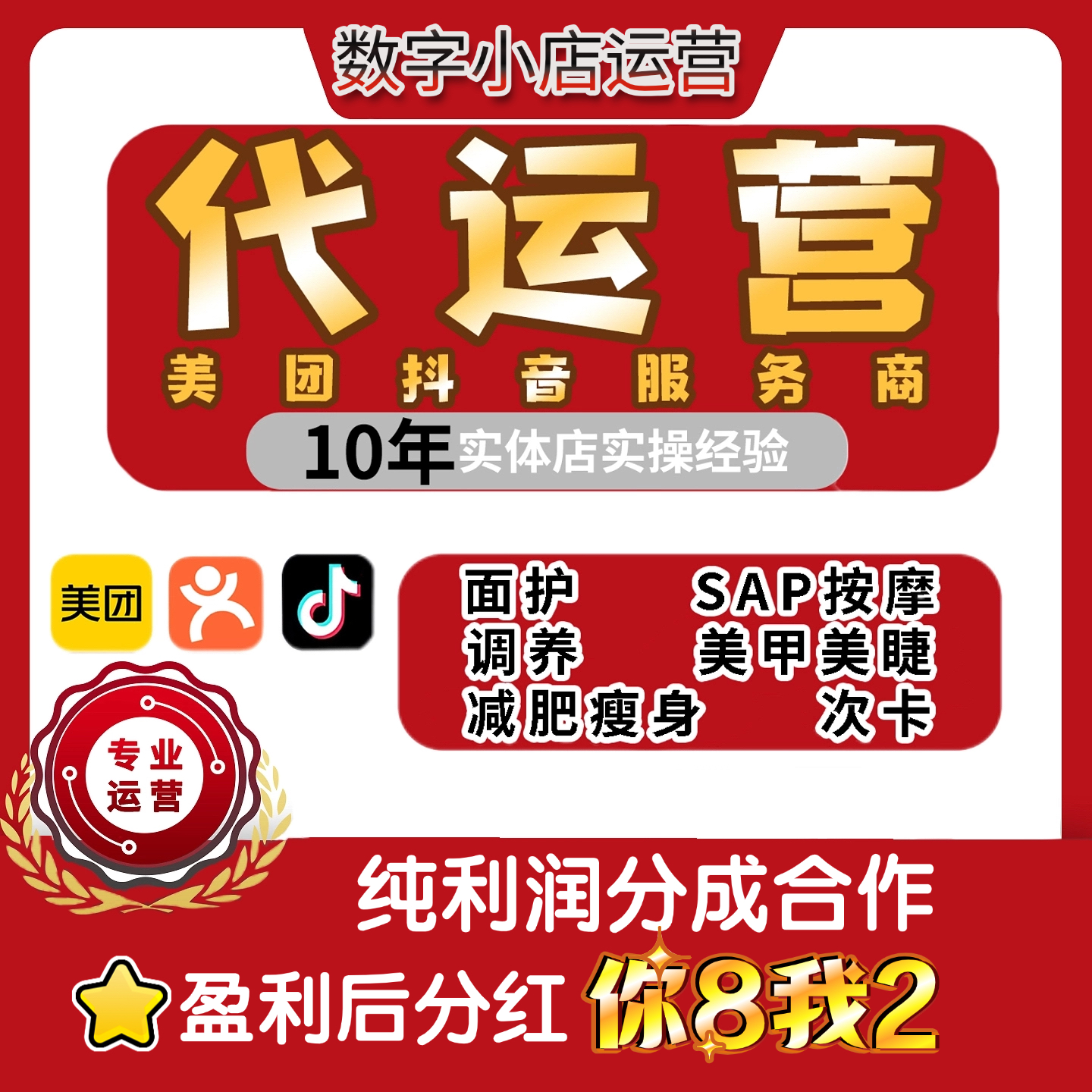 美团点评抖音团购丽人按摩SAP皮肤管理美甲美睫身材管理代运营