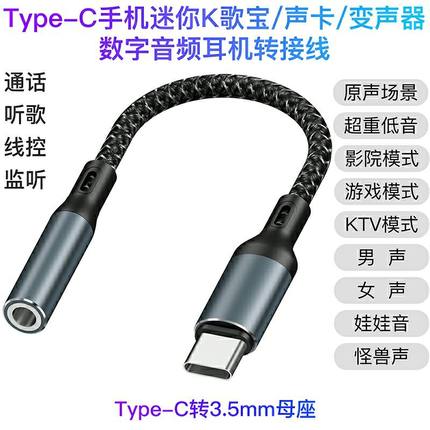 变声转接线男变女变男变声器Type-c转接头3.5圆孔耳机变音转换器