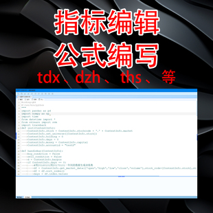 十年经验通达信大智慧同花顺等选股指标公式编写破解密