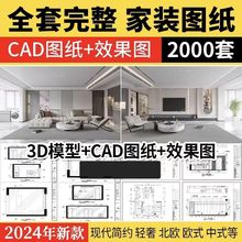 家装设计CAD施工图纸整套效果图平面立面3D模型实景装修室内全套