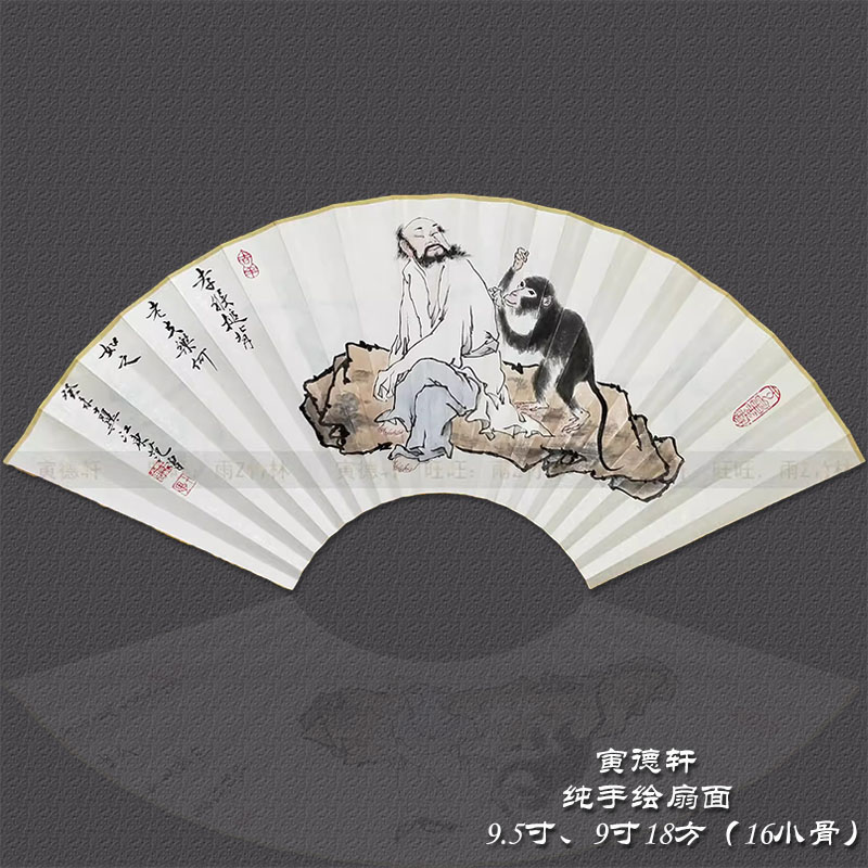 仿范曾人物扇面 手绘猴子扇子 孝猴捶背双面字画95/9.5寸18方折扇