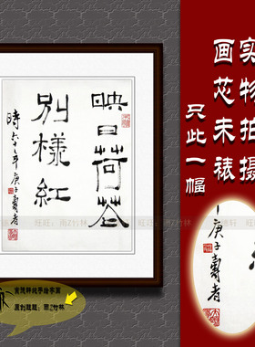 纯手写手绘书法作品仿名人字画名家潘天寿斗方隶书映日荷花别样红