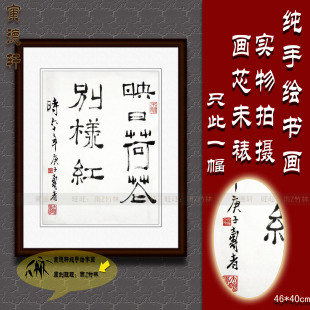 纯手写手绘书法作品仿名人字画名家潘天寿斗方隶书映日荷花别样红