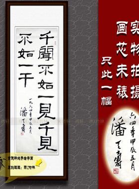 纯手写书法仿名人字画名家潘天寿三尺条幅挂画心隶书千闻不如一见