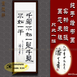 纯手写书法仿名人字画名家潘天寿三尺条幅挂画心隶书千闻不如一见