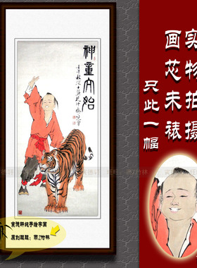 纯手绘国画名人字画仿范曾四尺条幅人物挂画神童太始猛虎童子老虎