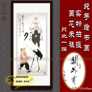 纯手绘国画名人字画仿范曾中堂人物挂画关外有鹤老子自乐童子仙鹤