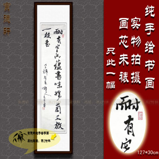 纯手写书法作品仿名人字画潘天寿四尺条幅挂画行书耐有寒香蕴书味