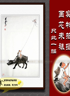 纯手绘国画仿名人字画名家书画李可染牧童放风筝图客厅条幅走兽画