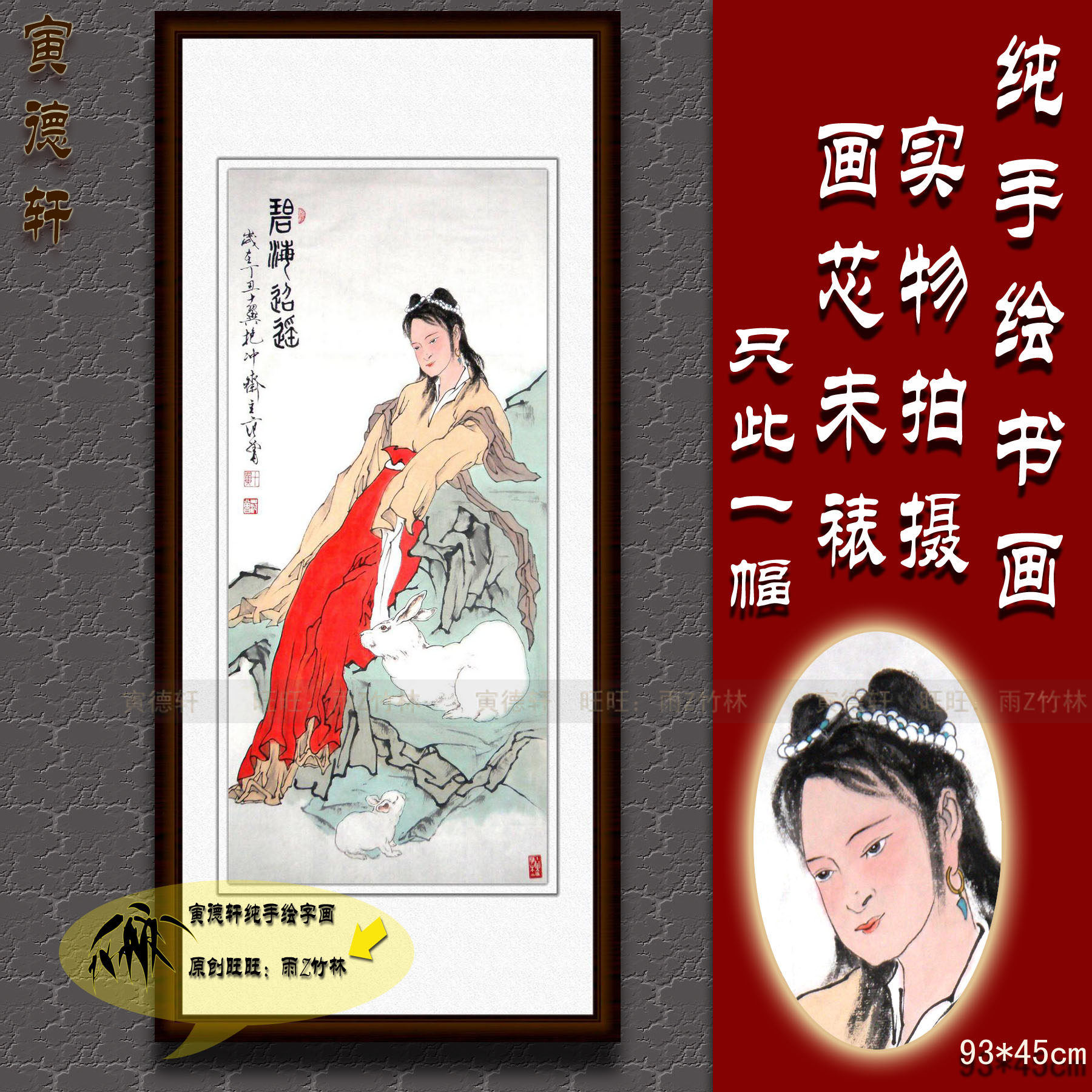 纯手绘国画名人字画仿范曾条幅人物挂画心碧海迢遥仕女神女玉兔图