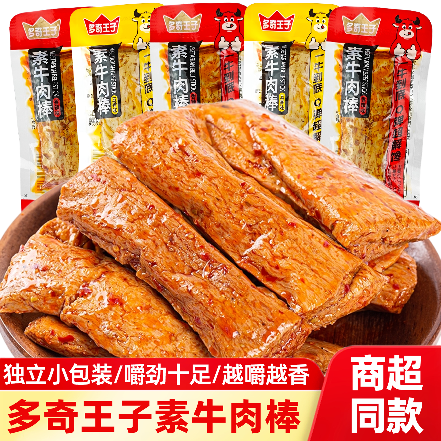 多奇王子素牛肉棒手撕素肉香辣五香味辣条豆制品休闲解馋零食小包