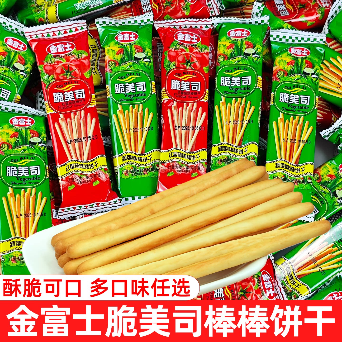 金富士棒棒饼干咸味手指饼干番茄蔬菜味饼干独立包装儿童零食小吃