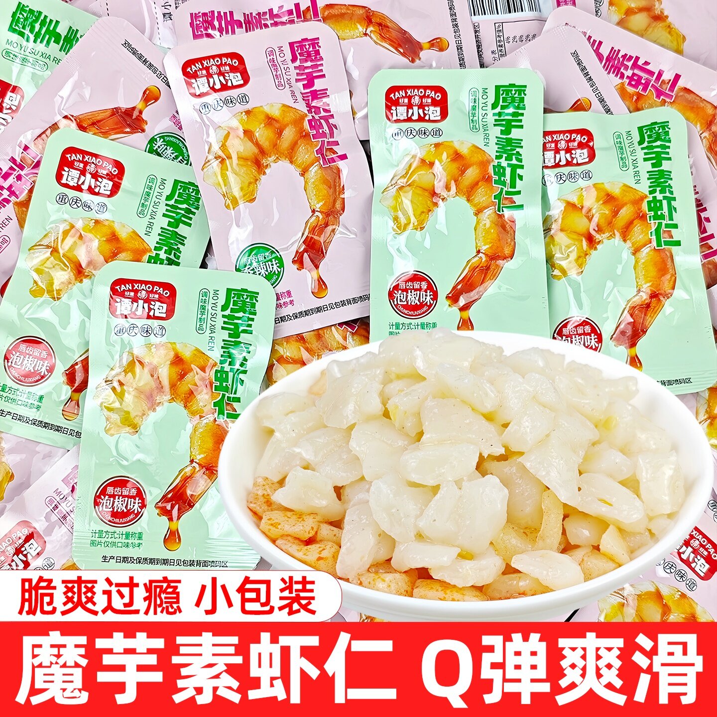 谭小泡魔芋素虾仁香辣泡椒味魔芋制品休闲追剧办公解馋零食小吃