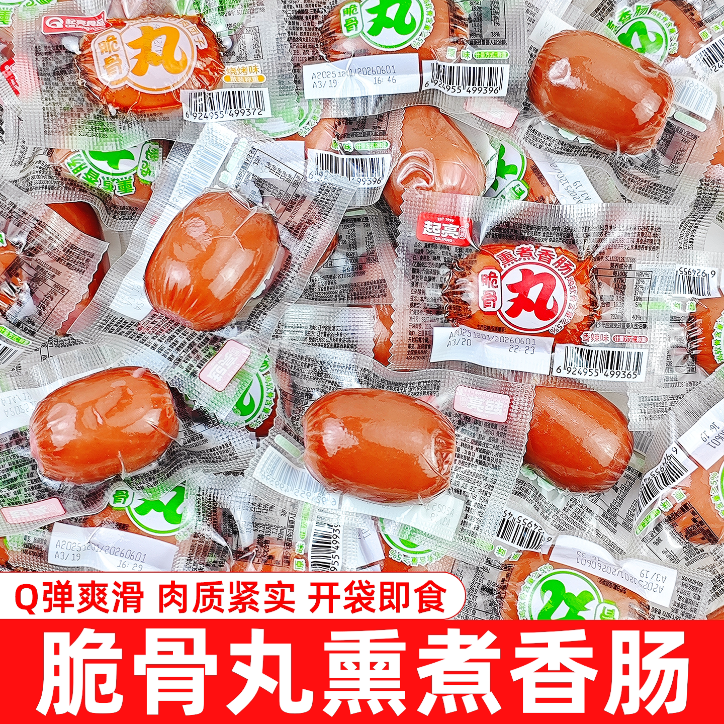起亮脆骨丸熏煮香肠香辣烧烤原味即食小香肠休闲解馋零食品小包装