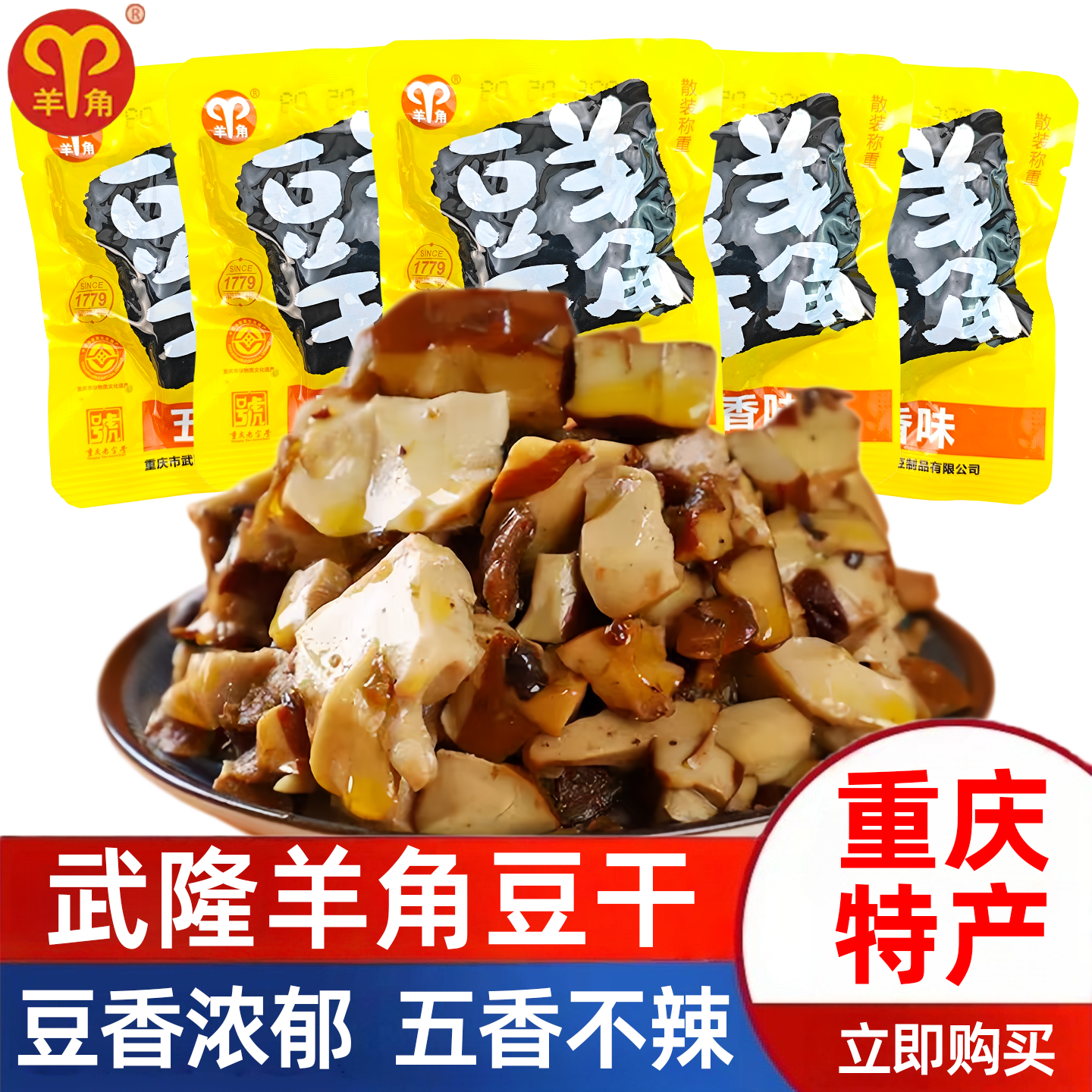 重庆特产武隆羊角豆干五香味散装独立小包装豆干小吃即食豆腐干