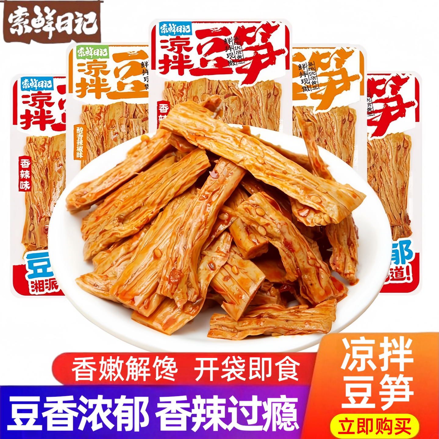 索鲜日记凉拌豆笋豆腐干蒜香辣椒香辣味豆腐竹休闲解馋零食小包装