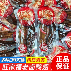 旺家福老卤鸭翅开袋即食香辣卤味解馋小零食夜宵追剧网红小吃散装