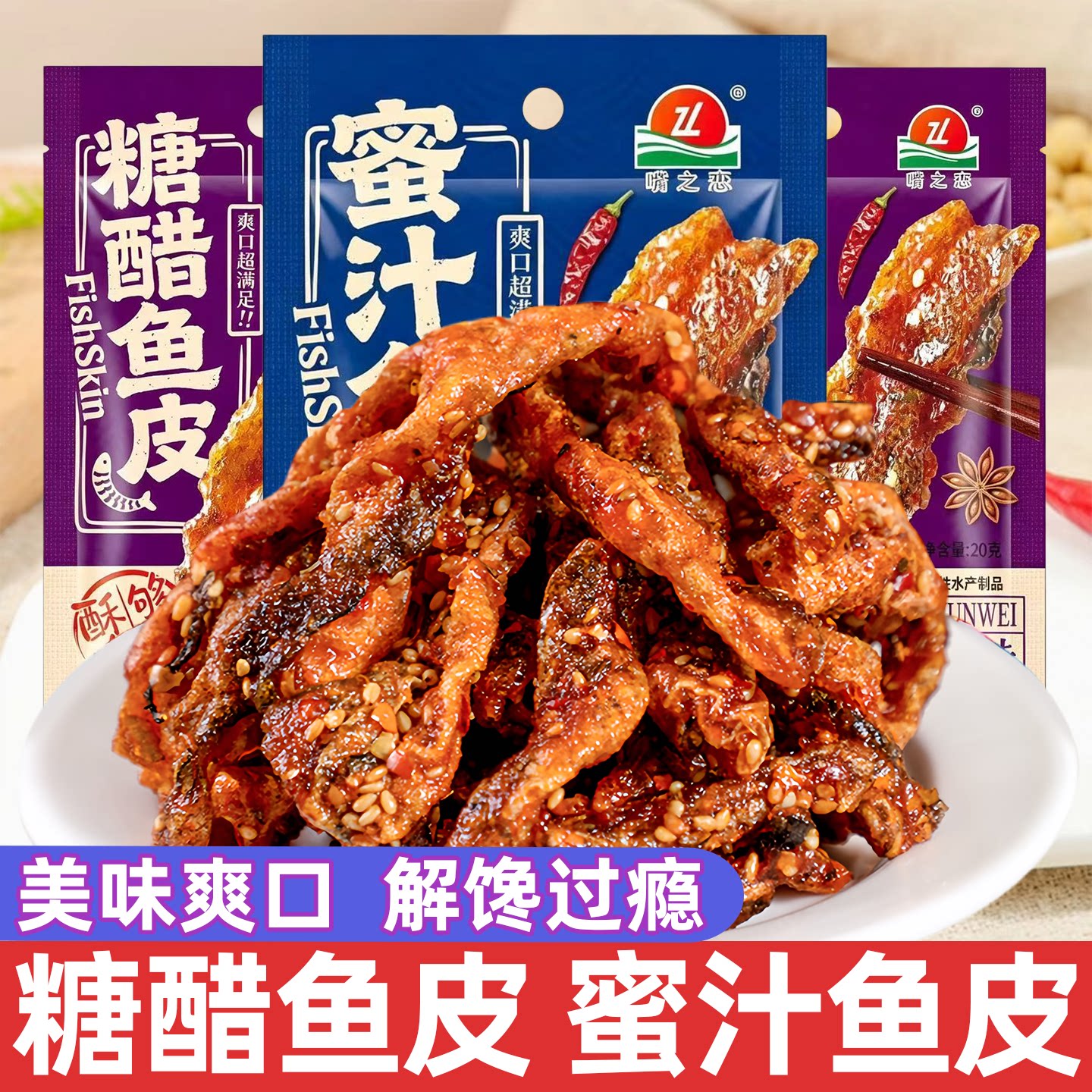 即食糖醋蜜汁鱼皮脆零食麻辣鱼皮干甜辣鳕鱼皮海鲜网红解馋小吃