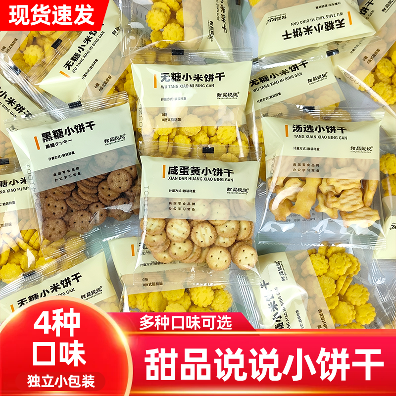 甜品说说小饼干咸蛋黄无糖多口味单独小包散装下午茶儿童休闲零食