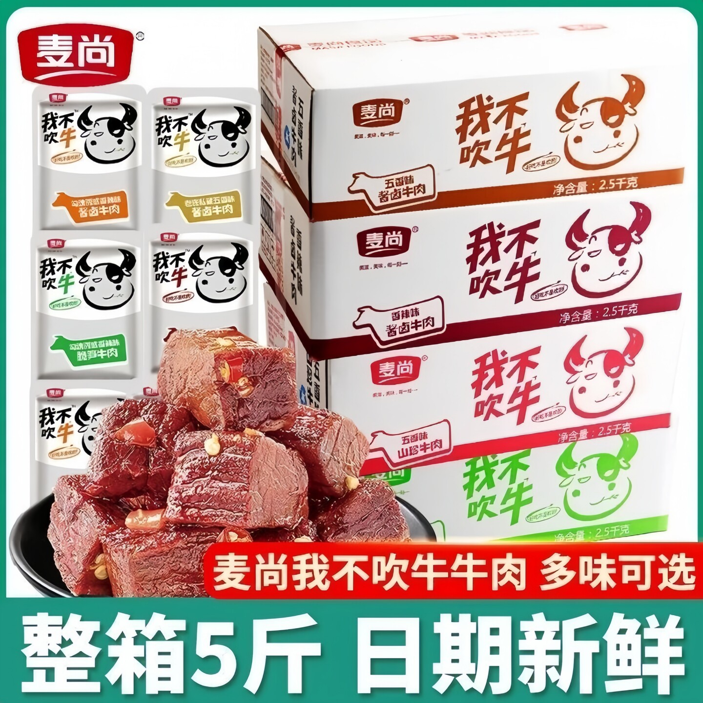 麦尚我不吹牛牛肉独立小包装一整箱装休闲零食办公室解馋即食五香