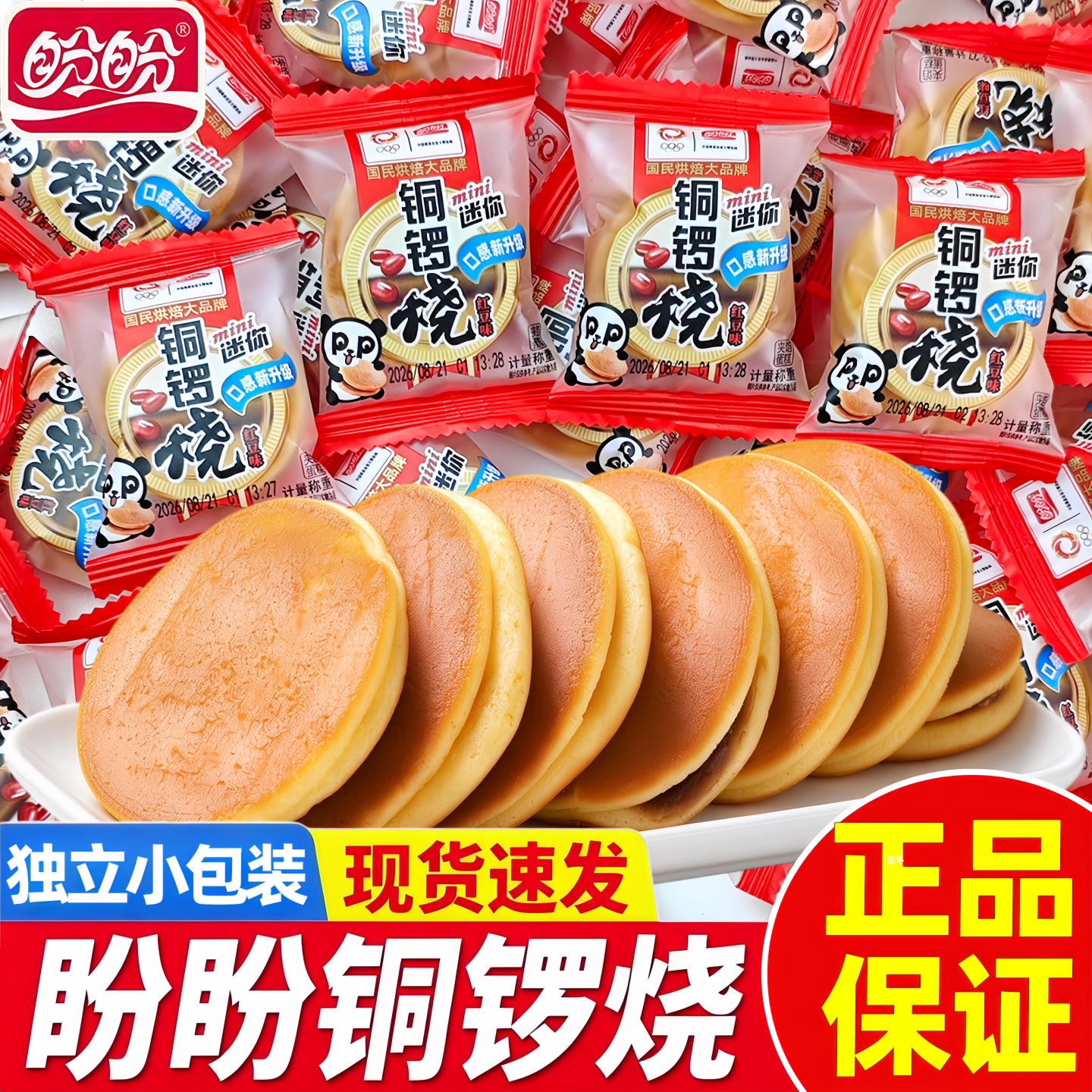 盼盼铜锣烧独立小包装红豆味早餐代餐面包夹心小蛋糕点童年小零食