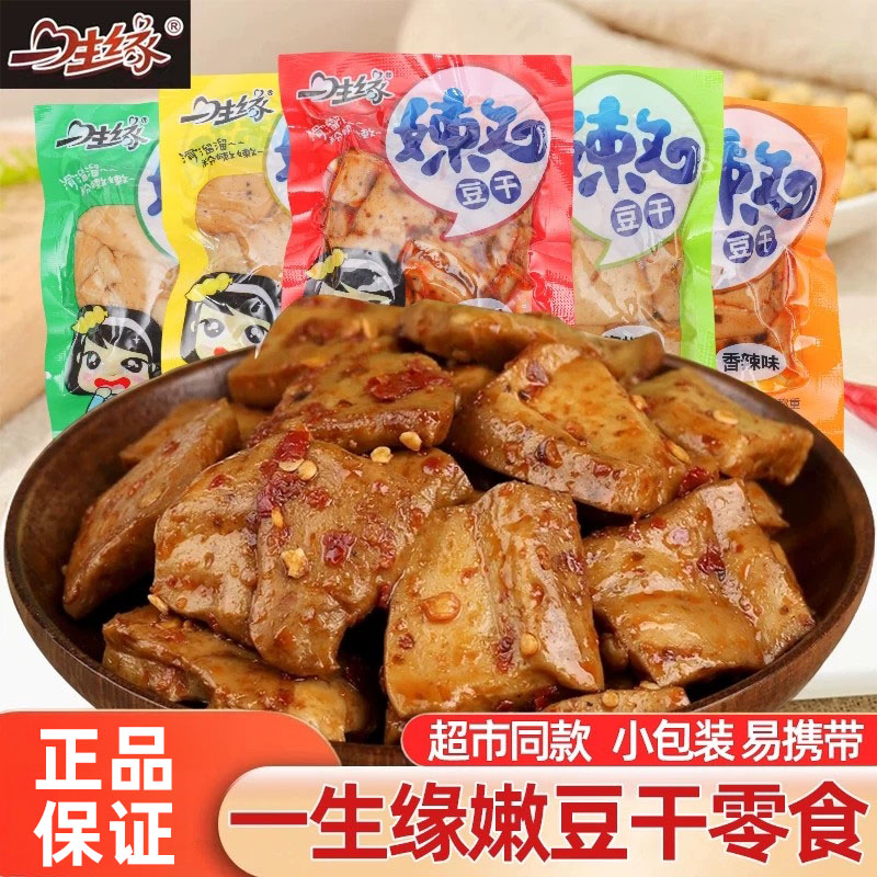 一生缘嫩豆干麻辣零食豆腐干小包装小吃即食办公休闲食品重庆特产