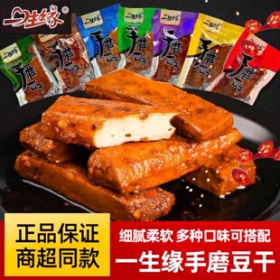 一生缘手磨豆干五香麻辣豆腐干小包装 休闲解馋零食小吃重庆特产