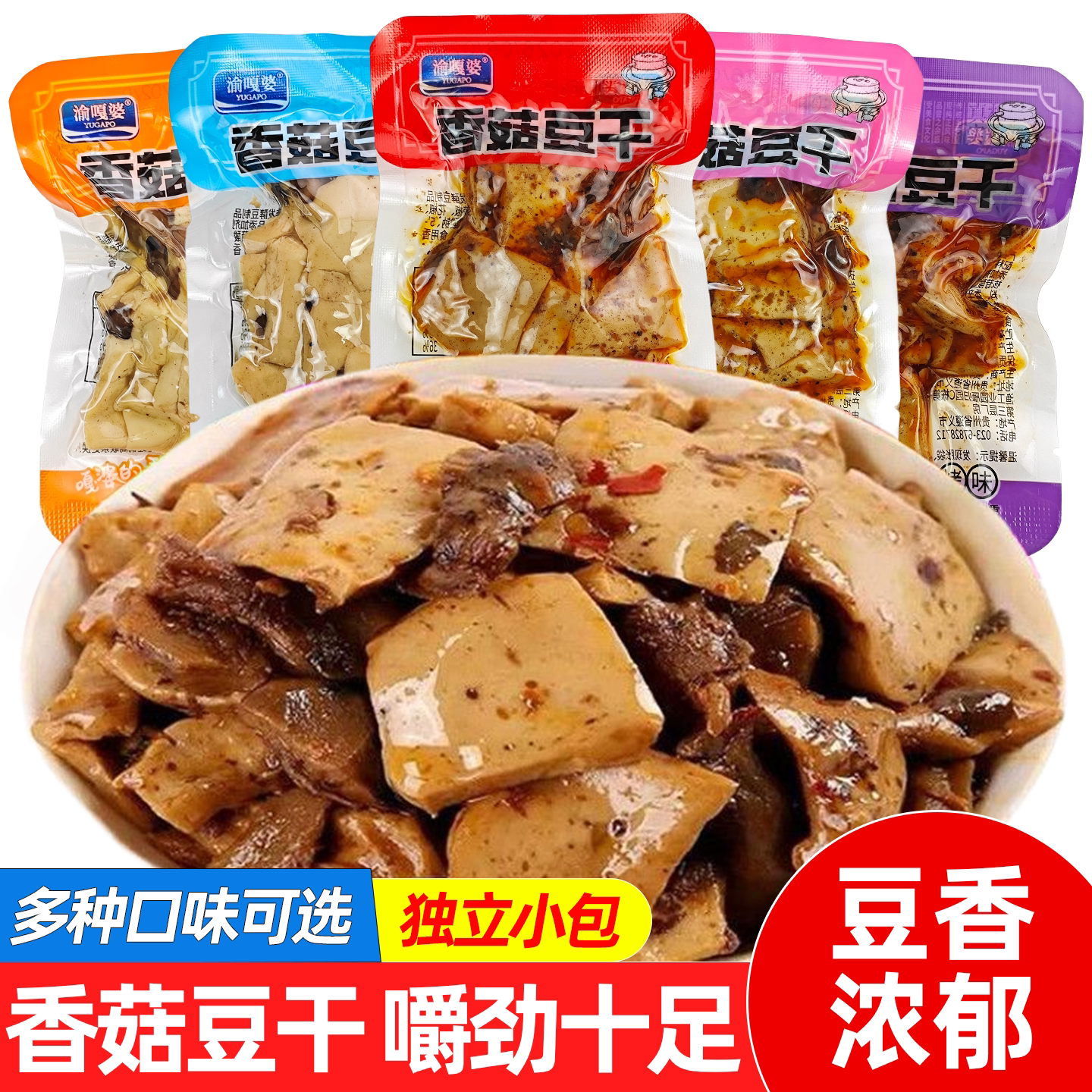 渝嘎婆香菇豆干五香麻辣豆腐干独立小包装休闲办公追剧解馋零食品