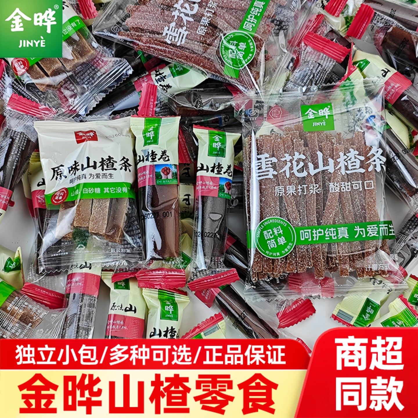 金晔原味山楂条雪花山楂条小包装山楂蜜饯果脯儿童休闲小零食品