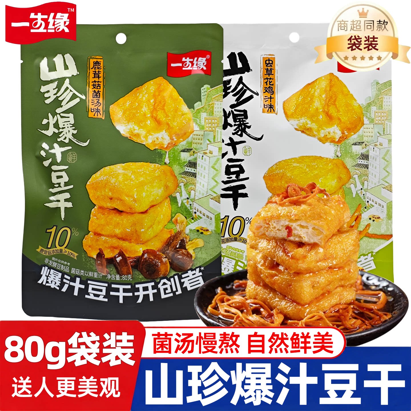 一生缘山珍爆汁豆干虫草花鹿茸菇网红休闲追剧解馋零食独立小包装