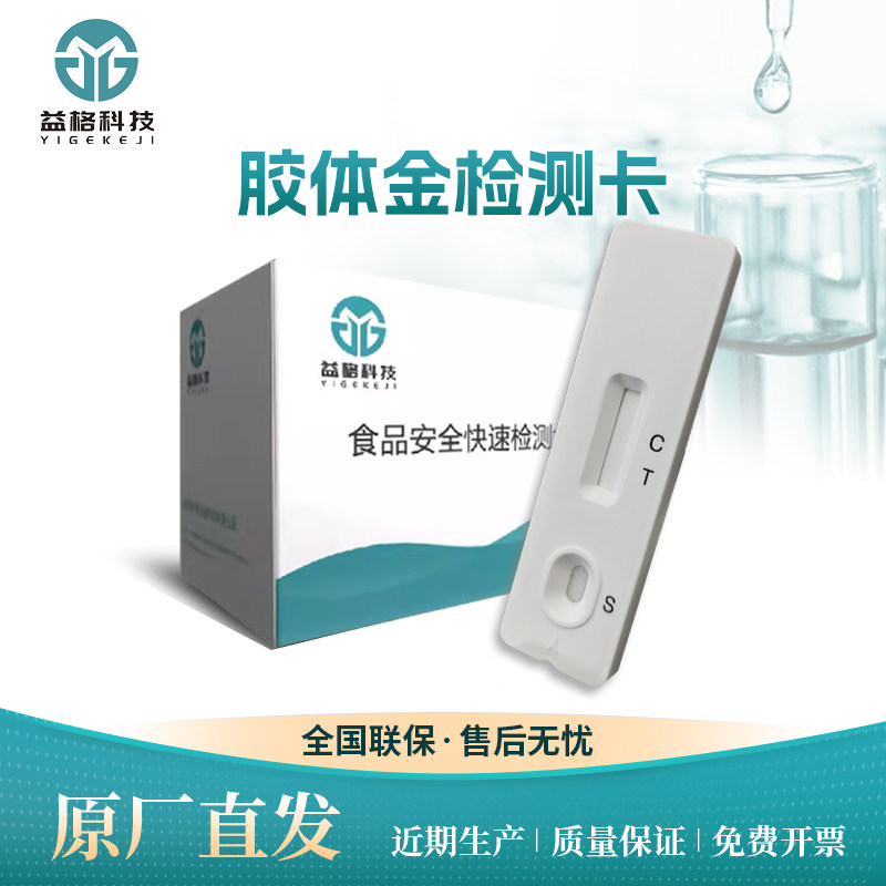 氟苯尼考和甲砜霉素胶体金检测卡禽蛋鸡蛋喹诺酮类磺胺类快速试纸