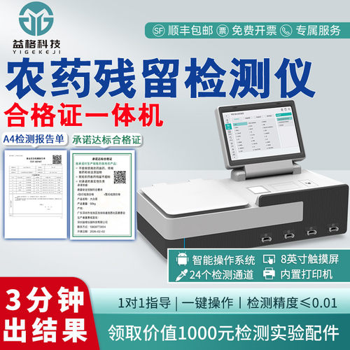 农药残留检测仪-合格证一体机